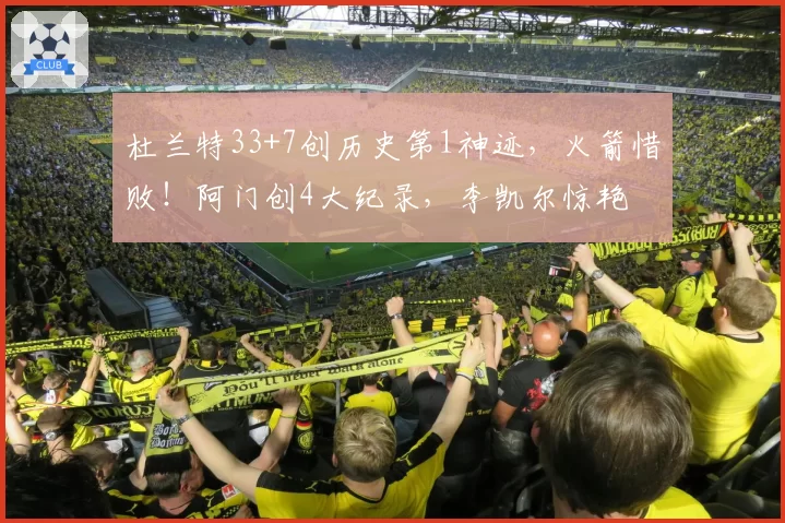 杜兰特33+7创历史第1神迹,火箭惜败!阿门创4大纪录,李凯尔惊艳