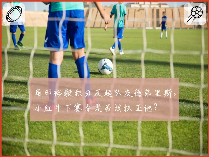 角田裕毅积分反超队友德弗里斯，小红牛下赛季是否该扶正他？