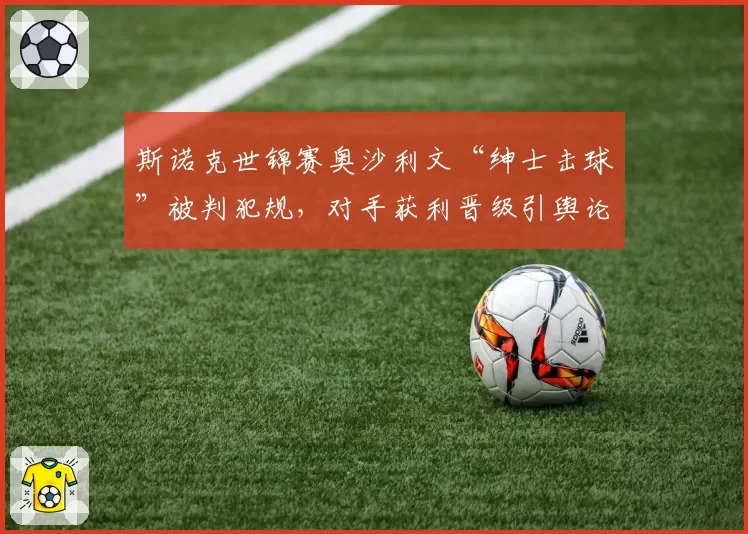 斯诺克世锦赛奥沙利文“绅士击球”被判犯规,对手获利晋级引舆论哗然