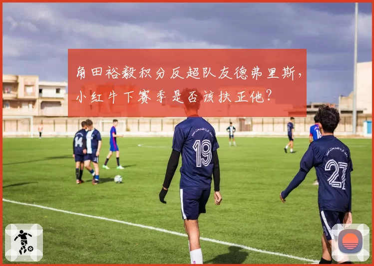 角田裕毅积分反超队友德弗里斯，小红牛下赛季是否该扶正他？