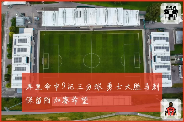 库里命中9记三分球 勇士大胜马刺保留附加赛希望