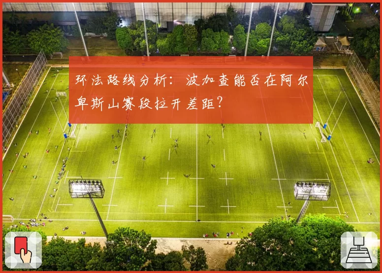 环法路线分析：波加查能否在阿尔卑斯山赛段拉开差距？