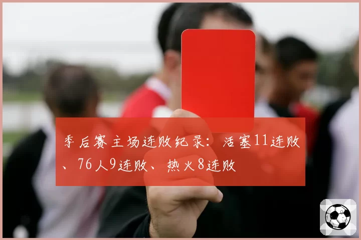 季后赛主场连败纪录:活塞11连败、76人9连败、热火8连败