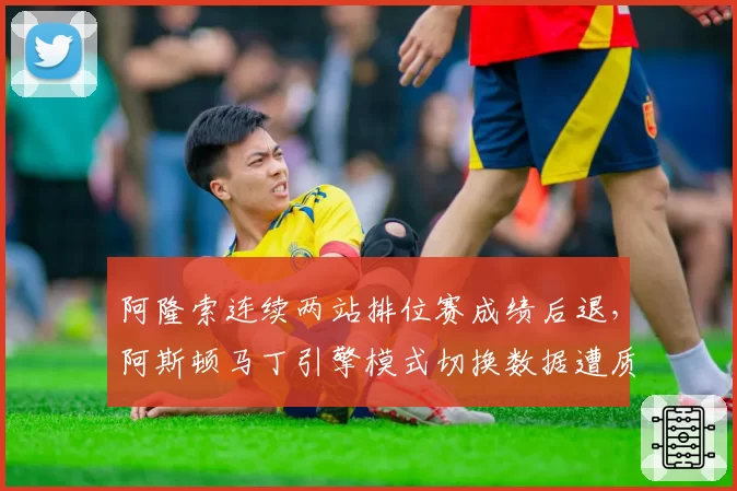 阿隆索连续两站排位赛成绩后退,阿斯顿马丁引擎模式切换数据遭质疑
