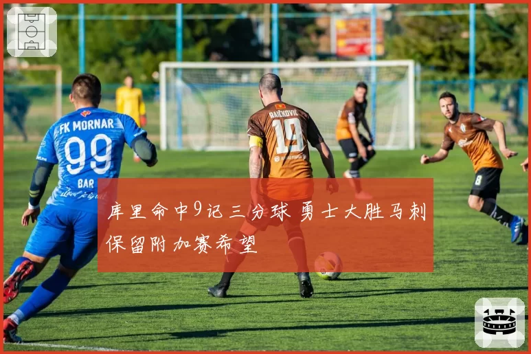 库里命中9记三分球 勇士大胜马刺保留附加赛希望