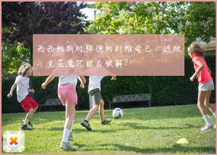 西西帕斯对阵德约科维奇已六连败,克星魔咒能否破解?