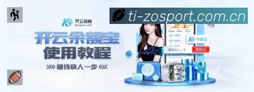 中欧体育App亮点:多维搜索、热门结果与直达入口